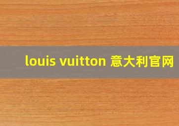 louis vuitton 意大利官网